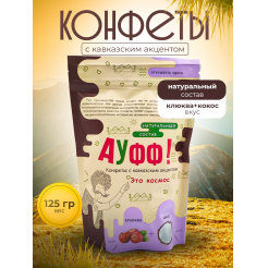 Купить КОНФЕТЫ КОКОС + КЛЮКВА 125 Г в Улан-Удэ
